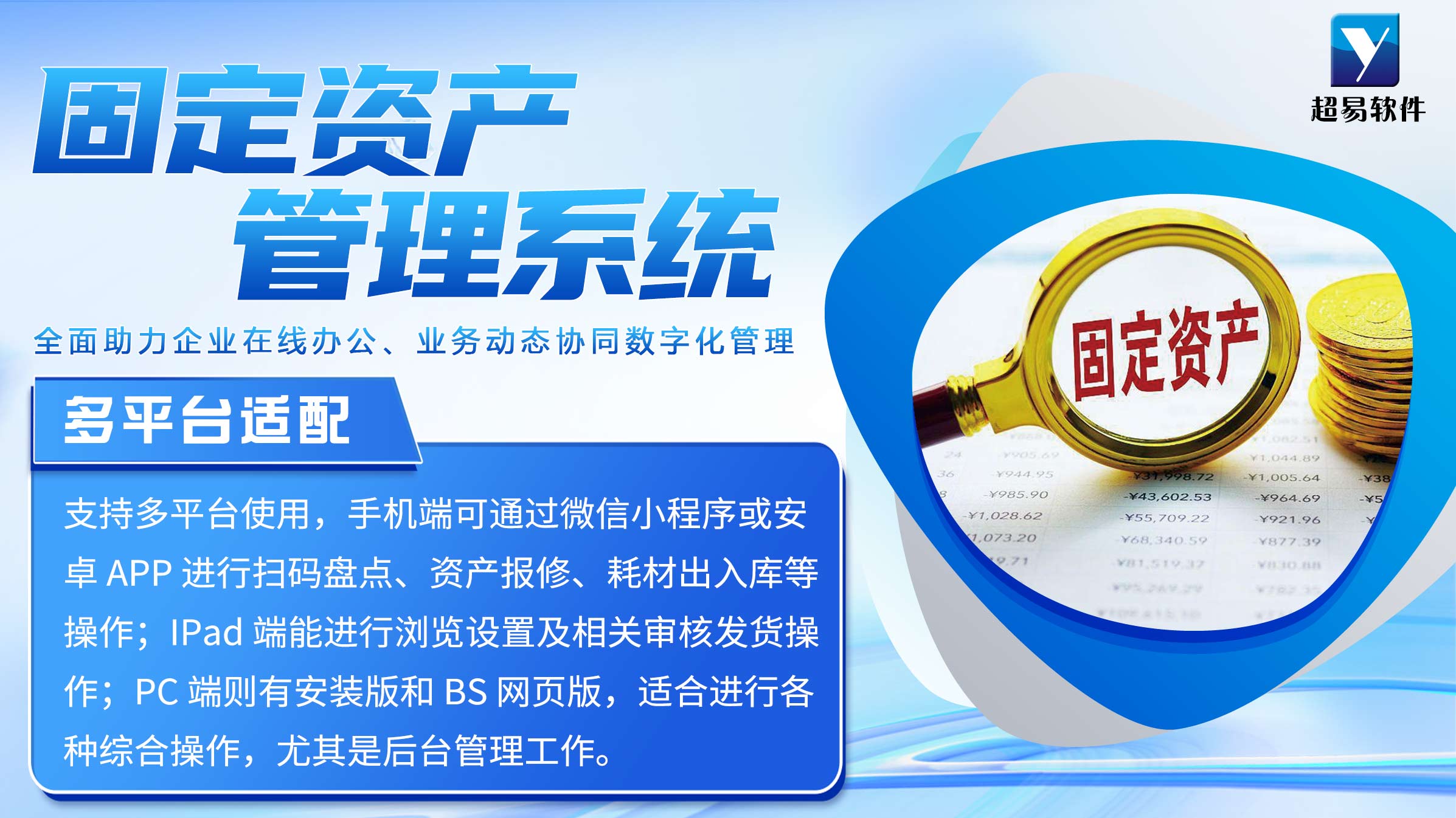 超易固定資產(chǎn)條碼管理系統(tǒng) 企業(yè)資產(chǎn)管理的得力助手
